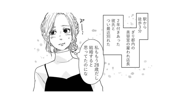 28歳、結婚目前と思っていた彼と2年交際の末に破局。幸せそうな夫婦が眩しすぎる！【甘い沼は地獄の味がする #１】