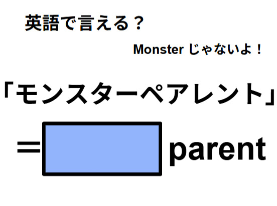 英語で「モンスターペアレント」は何て言う？