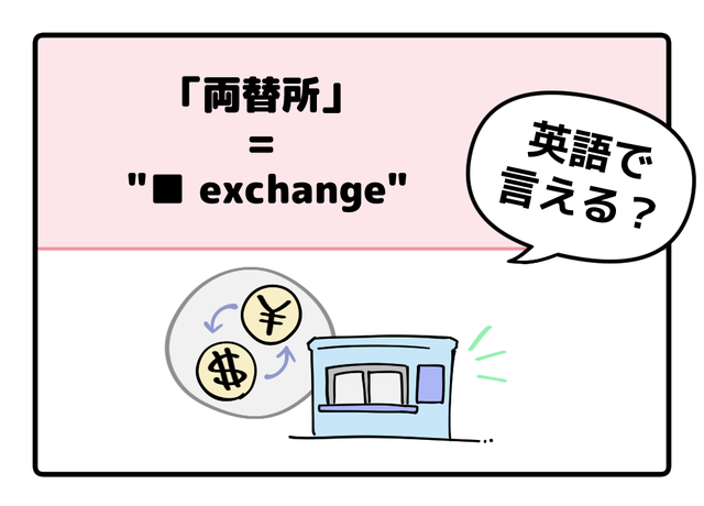 マンガでわかる！英語で「両替所」はなんて言う？