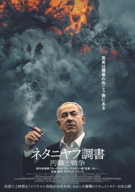 『ネタニヤフ調書 汚職と戦争』©2024 BNU PRODUCTIONS LLC ALL RIGHTS RESERVED.