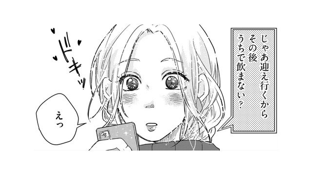 「うちで飲まない？」女友達と飲んでいた夜、気になる男性から連絡が…！【甘い沼は地獄の味がする #２】