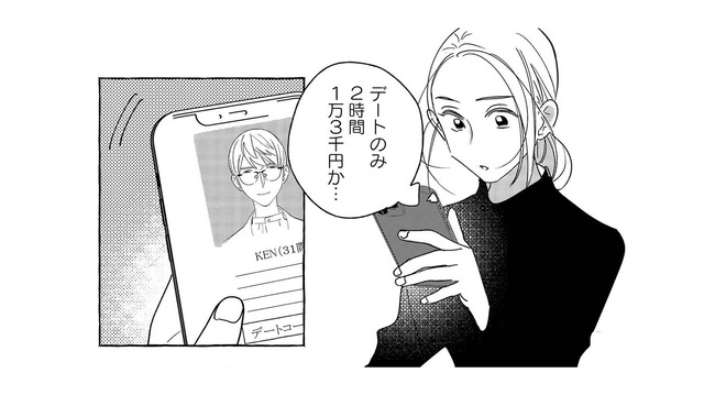 デートのみで2時間1万3千円。普通のOLが初めてセラピストを予約した理由とは？【お金で愛は買えますか？ #１】