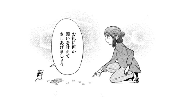 ネズミがしゃべった!! お菓子をあげたお礼に、何の願いを叶えてもらおう？【根津さんの恩返し #１】