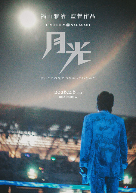 『FUKUYAMA MASAHARU LIVE FILM@NAGASAKI 月光 ずっとこの光につながっていたんだ』©︎2026Amuse Inc.