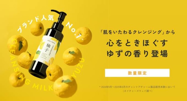 チャントアチャーム、ブランド人気クレンジングに「ゆずの香り」登場