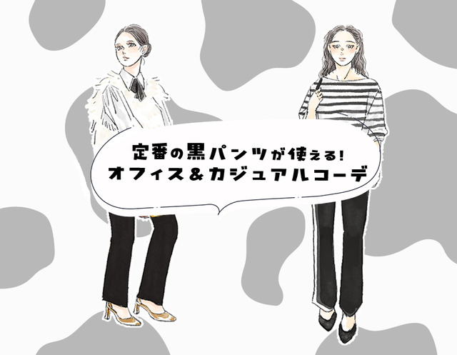 全然、地味じゃない！オフィスで「黒パンツ」が映える、即取り入れ確定の方法。＜定番アイテムのオン・オフコーデ＞【前編】