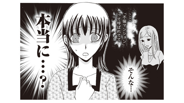 不倫マンションは本当だった!? ママ友の密会現場に遭遇してしまい…【不倫マンション 住人たちの乱れた秘密 #６】