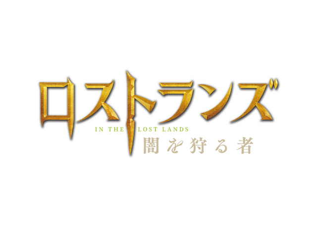 『ロストランズ　闇を狩る者』© 2024 Constantin Film Produktion GmbH, Spark Productions AG