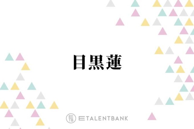 Snow Man目黒蓮、20年前の自分にメッセージ「この経験がないことが後悔かなと」