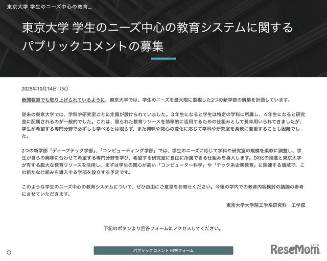 東京大学 パブリックコメントの募集について