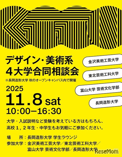 デザイン・美術系4大学合同相談会