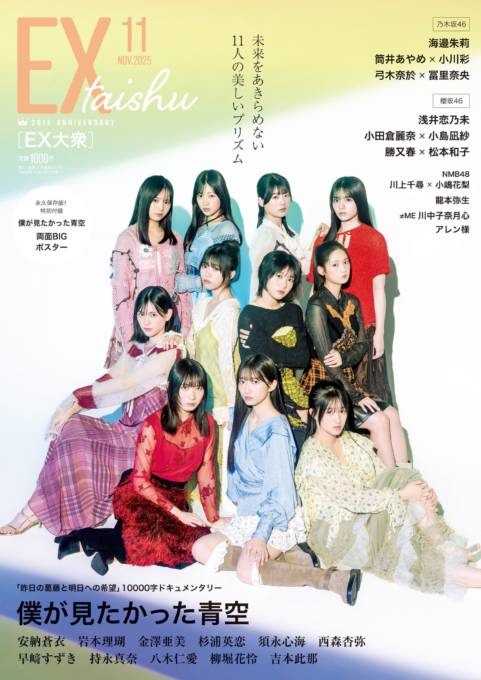僕が見たかった青空、6thシングル青空組の11人が“かっこよくも美しい”グラビアで新境地