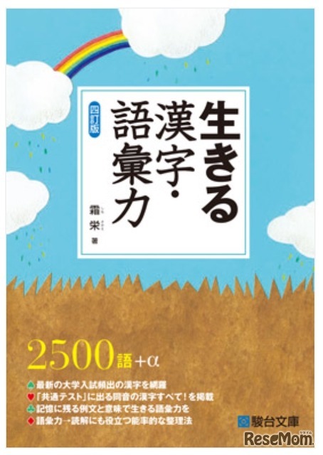 生きる 漢字・語彙力 〈四訂版〉霜栄 著（駿台文庫）