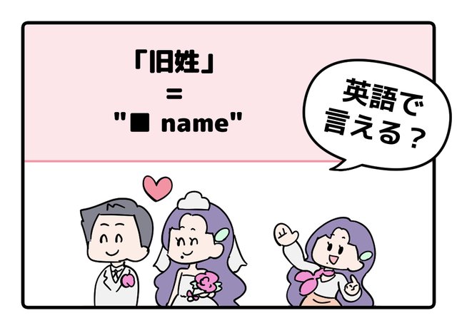 マンガでわかる！英語で「旧姓」はなんて言う？
