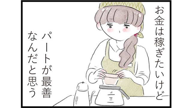 収入は増やしたいけれど…家庭の事情を考えるとパート勤務が最善【夫の公認なら不倫してもいいですか？ #５】
