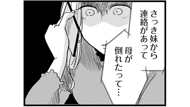 誕生日デートを「母が倒れた」でドタキャンした彼…それって本当？【結婚したい39歳の私と最低クズ男の最悪なウソ #14】