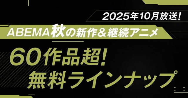 「ABEMA2025年秋アニメラインナップ」ビジュアル（提供写真）