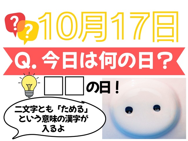 【クイズ：「今日は何の日？」10月17日】物価高の今、頼りになるものの日！