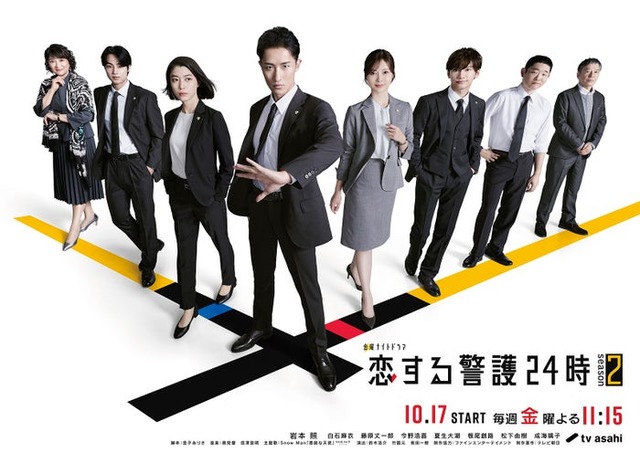 「恋する警護24時 season2」ポスタービジュアル（C）テレビ朝日