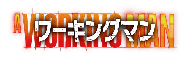 『ワーキングマン』© 2025 CADENCE PRODUCTIONS LIMITED