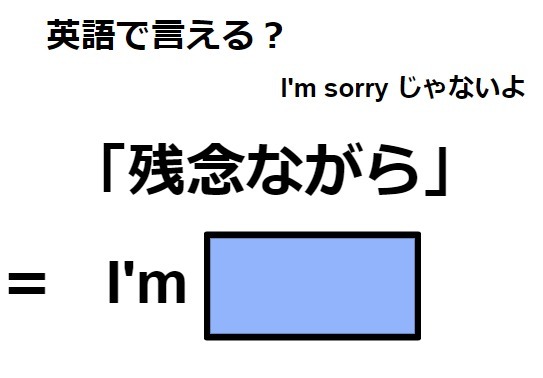 英語で「残念ながら」は何て言う？