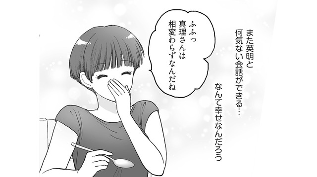 何気ない会話がこんなにも幸せ…。努力の末、平穏な家庭を取り戻した妻【4周目の人生でついにクズ夫を捨てました #９】