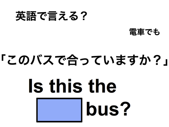 英語で「このバスで合っていますか？」は何て言う？