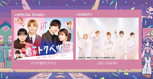 「君がトクベツ」スペシャルステージ（C）幸田もも子／集英社・ドラマ「君がトクベツ」製作委員会・MBS