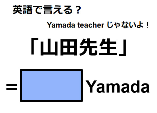 英語で「山田先生」は何て言う？