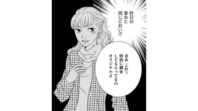「帰宅後の夫から匂った香水」が、ママ友と同じ⁉しかもオリジナルですって⁉【ダウト  私が夫を愛するほど #23】