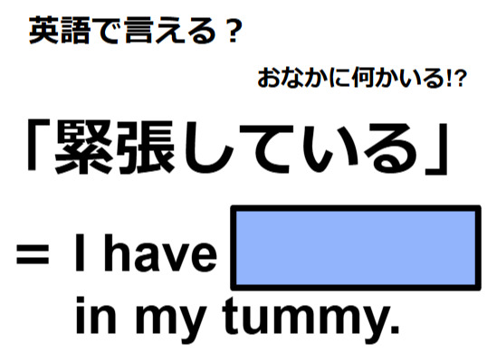 英語で「緊張している」は何て言う？
