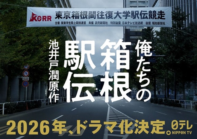 「俺たちの箱根駅伝」ビジュアル（C）日本テレビ
