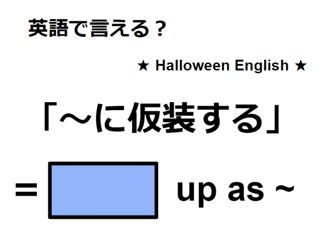 英語で「仮装する」は何て言う？