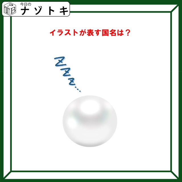 クイズです！「イラストが表す国名は？」丸い球はどうしていますか？【難易度LV２.・甘口】