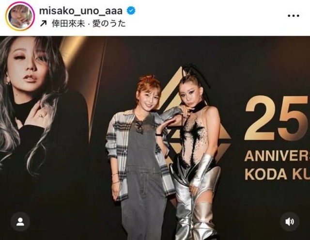 宇野実彩子、“先輩”倖田來未とパシャリ！ライブ鑑賞報告SHOTに「ママに見えない美しさ」「素敵な写真」の声