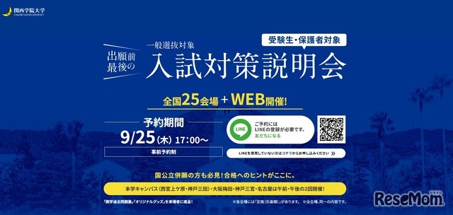 関西学院大学　一般入試対策説明会