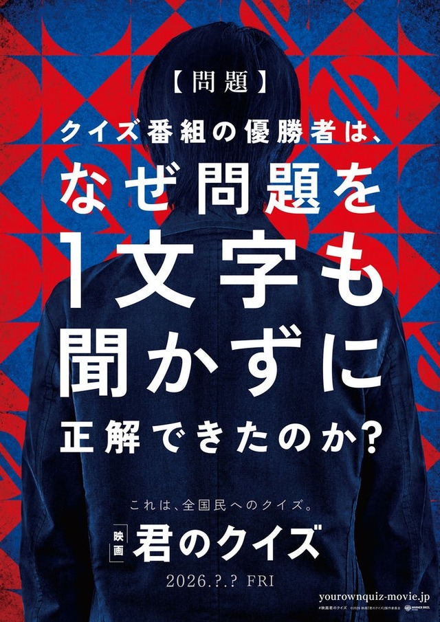 「君のクイズ」ファーストルックビジュアル（C）2026 映画『君のクイズ』製作委員会
