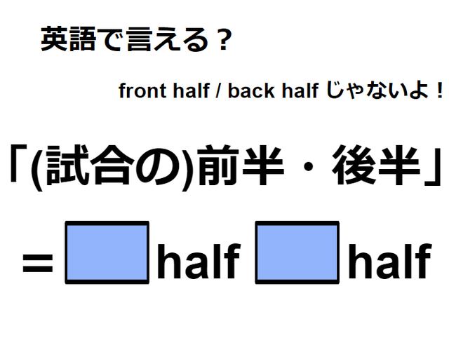 英語で「(試合の)前半・後半」は何て言う？