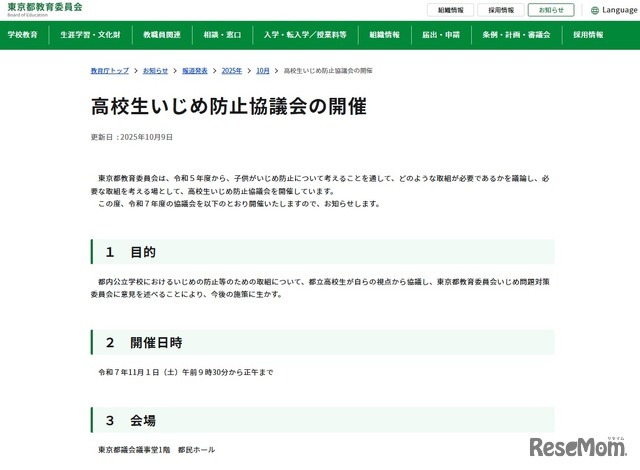 高校生いじめ防止協議会