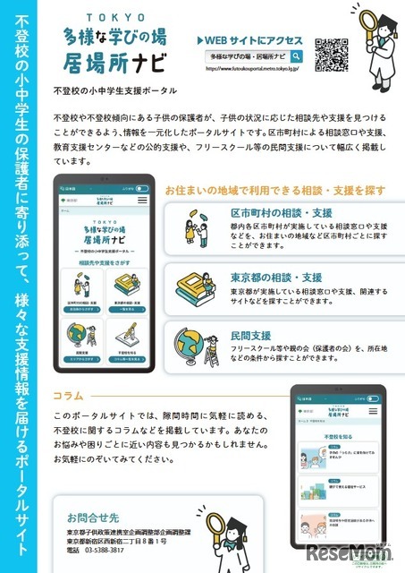 TOKYO多様な学びの場・居場所ナビ 不登校の小中学生支援ポータル