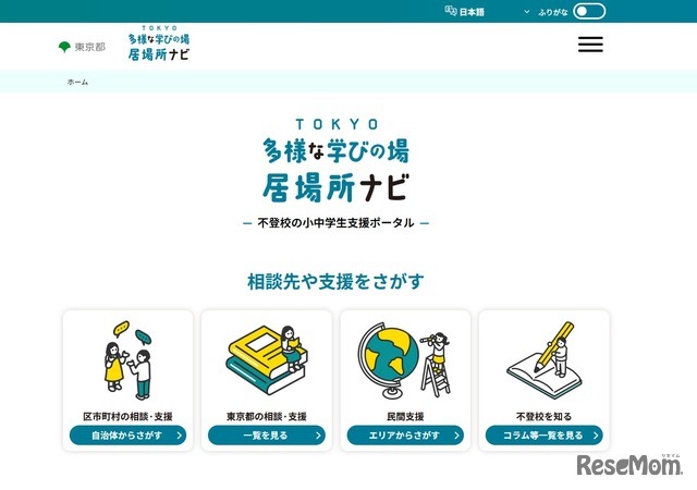 TOKYO多様な学びの場・居場所ナビ 不登校の小中学生支援ポータル