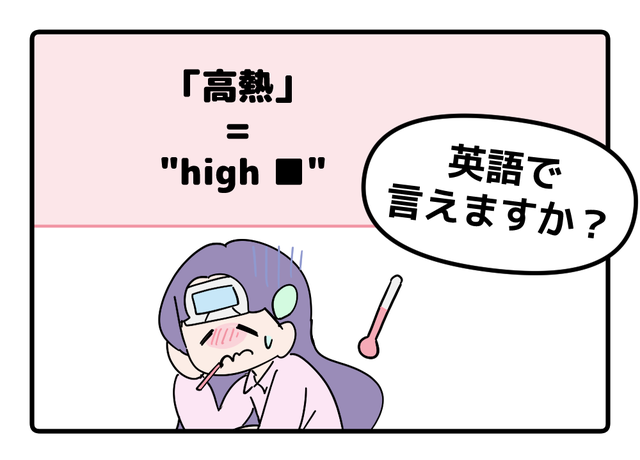 マンガでわかる！英語で「高熱」はなんて言う？