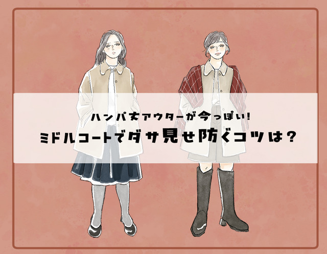 胴長になっていますよ！旬のハンパ丈アウターが野暮った見えする、合わせてはいけないボトムスリスト【前編】