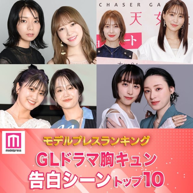 読者が選ぶ「GLドラマ胸キュン告白シーン」トップ10を発表（C）モデルプレス