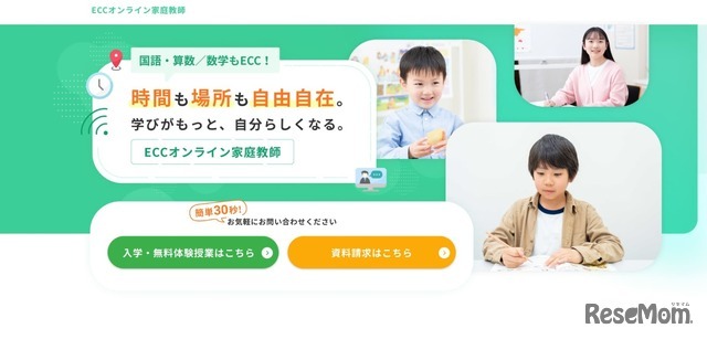 ECCオンライン家庭教師