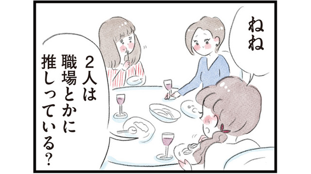「職場に推しっている？」学生時代の友人とのランチで盛り上がる共感トーク【夫の公認なら不倫してもいいですか？ #18】