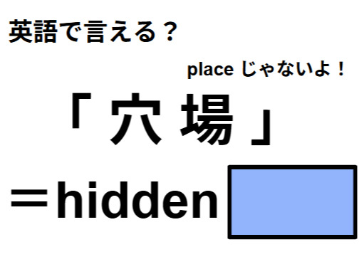 英語で「穴場」は何て言う？