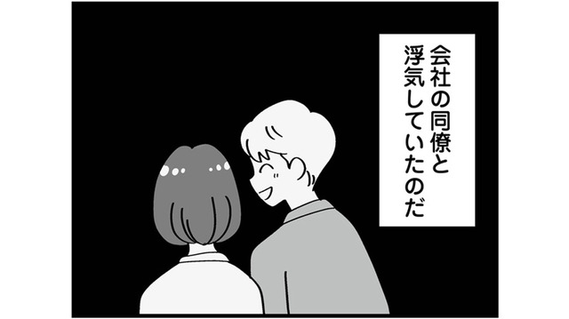 婚約中に浮気発覚！相手は“絶対に認めない”常識外れの女だった!?【私以外、全員クズ 夫の浮気はハニトラ地獄でした #３】