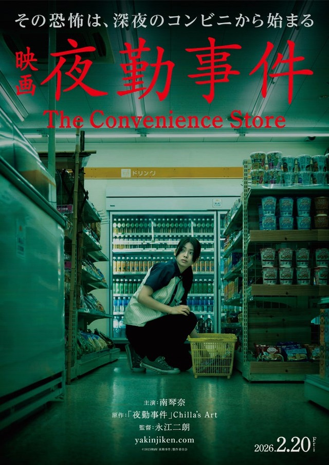 「夜勤事件」ティザービジュアル（C）2025「夜勤事件」製作委員会