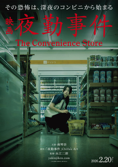 『夜勤事件』©︎2025「夜勤事件」製作委員会